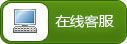 在线咨询