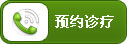 预约诊疗